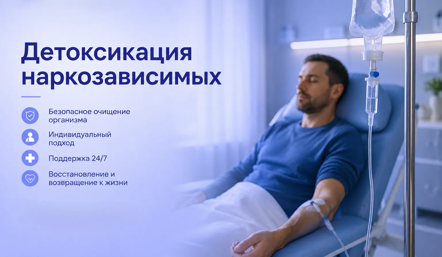 Детоксикация наркозависимых